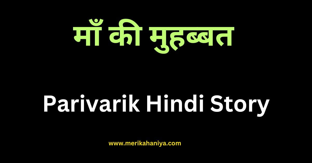 Parivarik Hindi Story