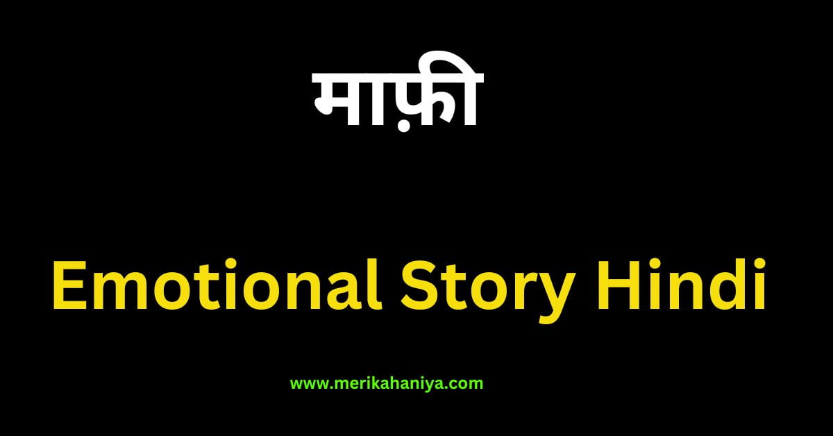 Emotional Story Hindi