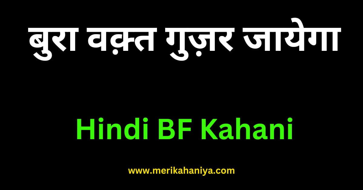 Hindi BF Kahani