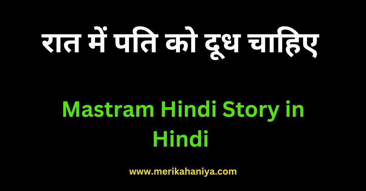 Mastram Hindi Story in Hindi
