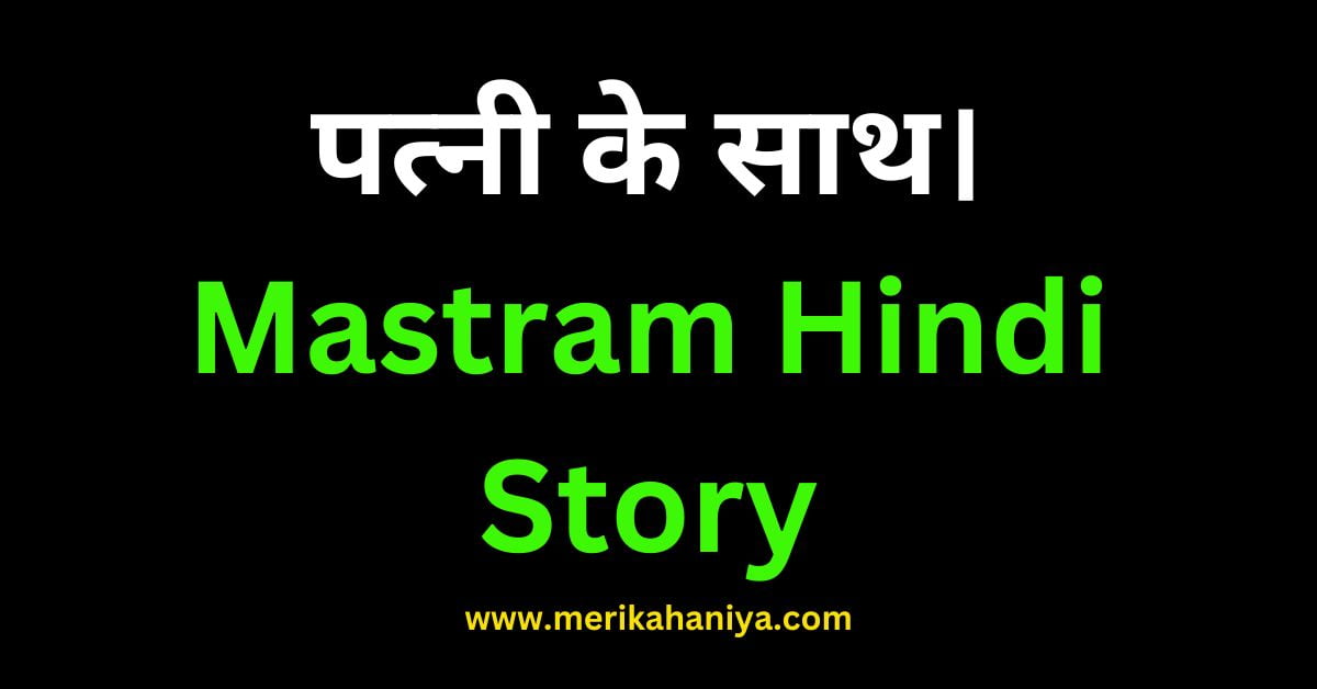 Mastram Hindi Story