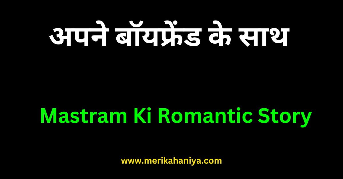 Mastram Ki Romantic Story