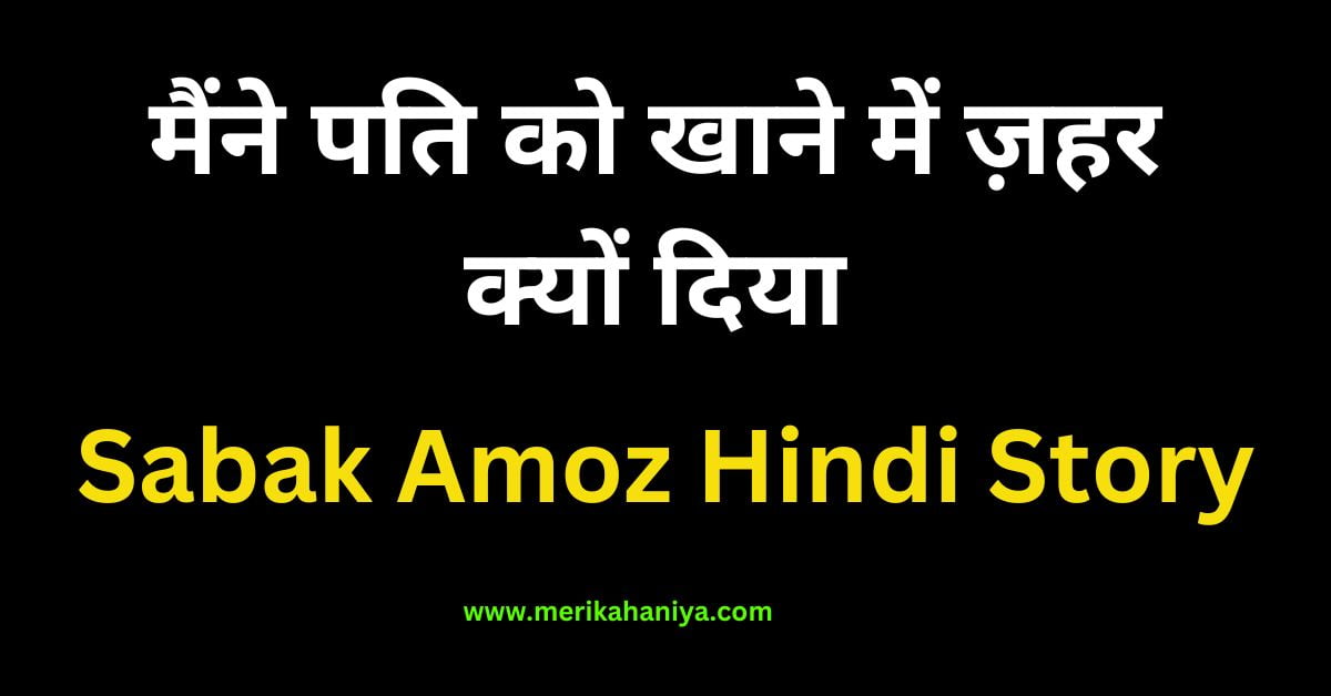 Sabak Amoz Hindi Story