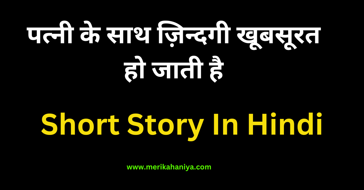 Short Story In Hindi