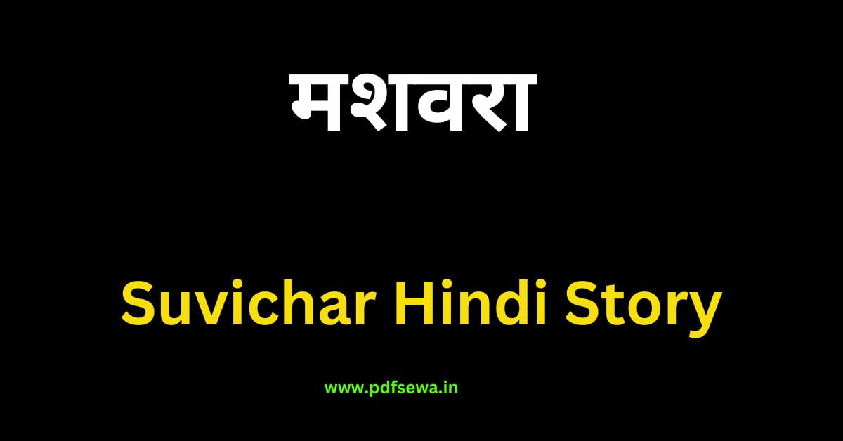 Suvichar Hindi Story