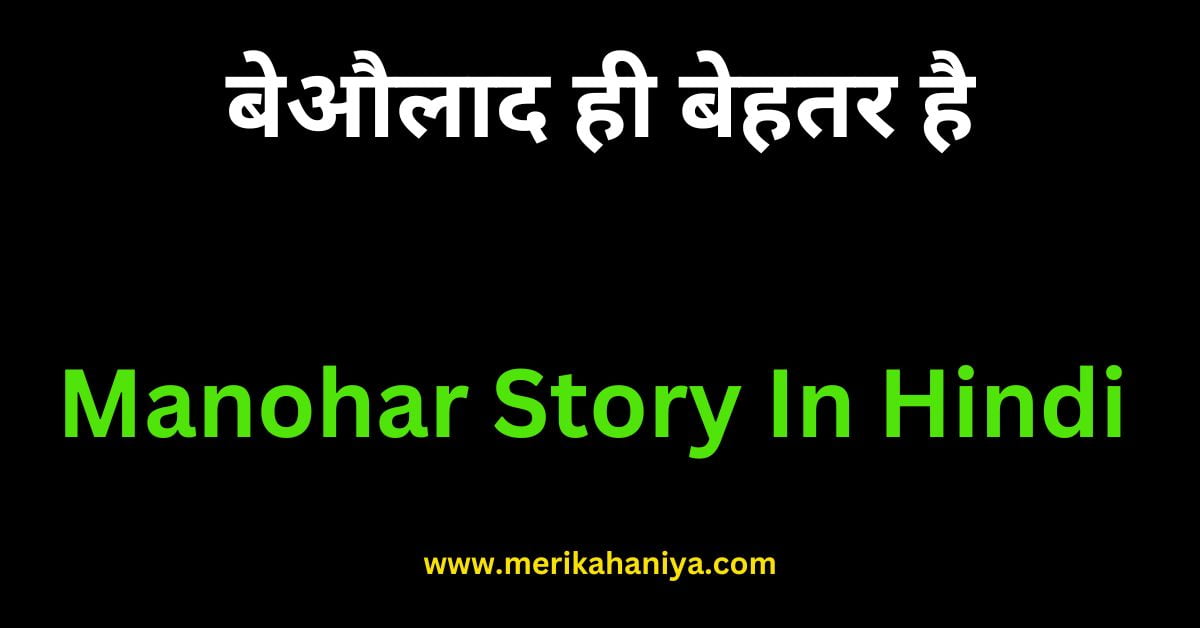 Manohar Story In Hindi