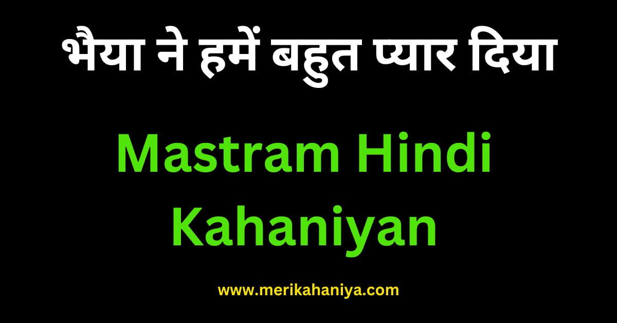Mastram Hindi Kahaniyan