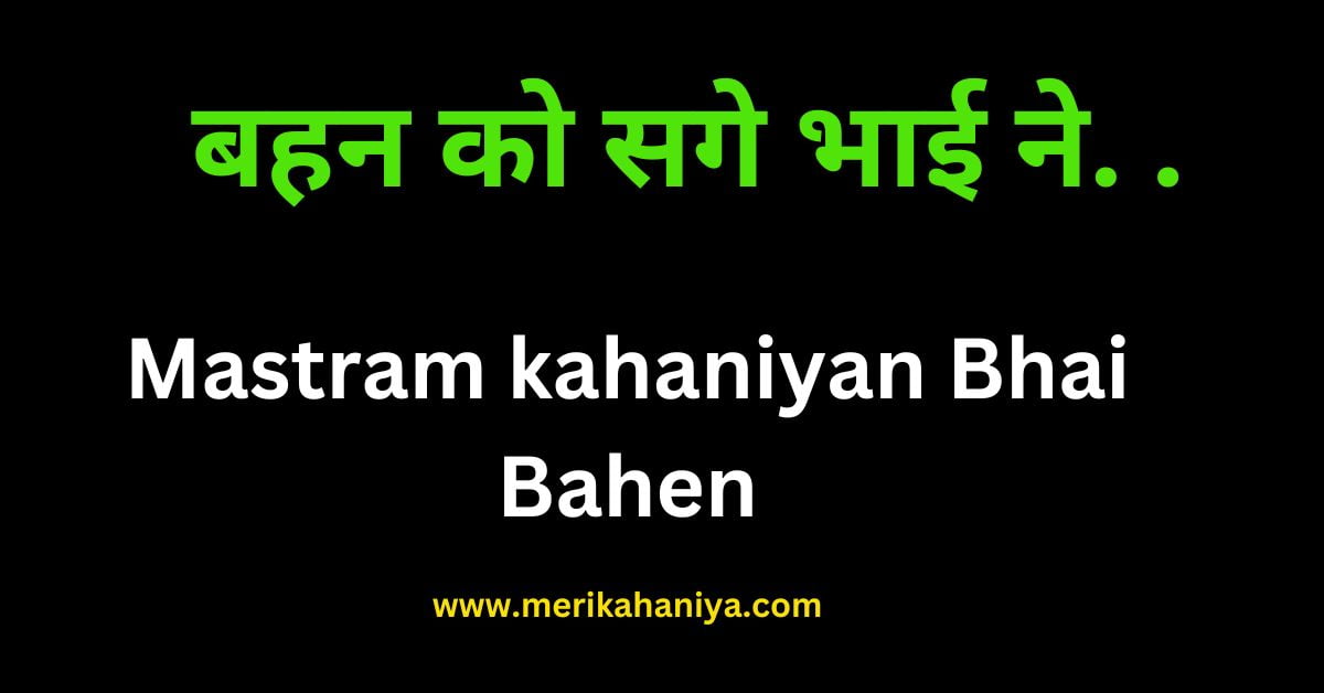 Mastram kahaniyan Bhai Bahen